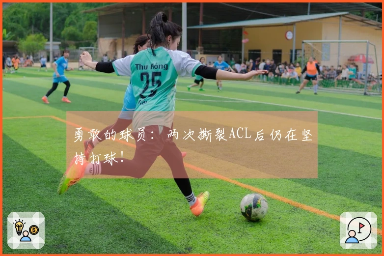 勇敢的球员：两次撕裂ACL后仍在坚持打球！