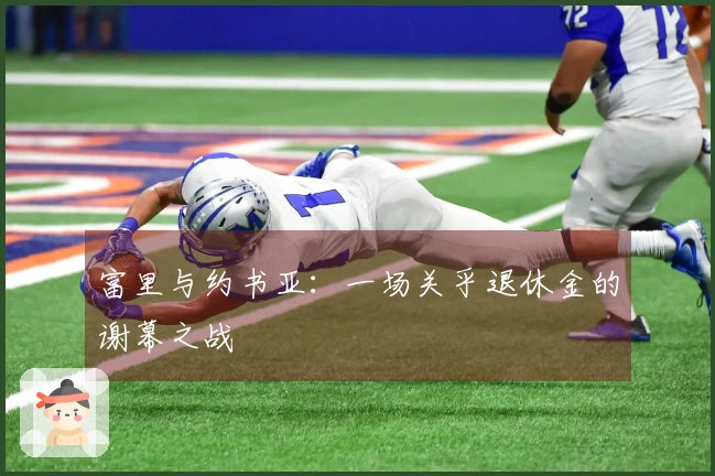 富里与约书亚：一场关乎退休金的谢幕之战