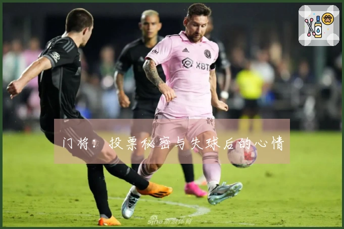 门将：投票秘密与失球后的心情