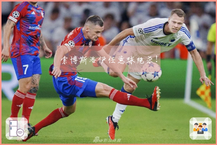 索博斯洛伊任意球绝杀!