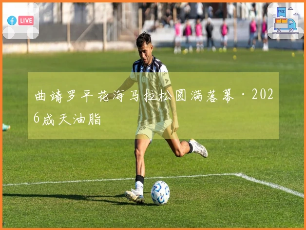 曲靖罗平花海马拉松圆满落幕·2026成天油脂