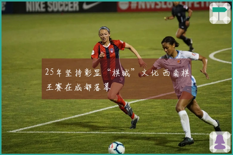 25年坚持彰显“棋城”文化 西南棋王赛在成都落幕